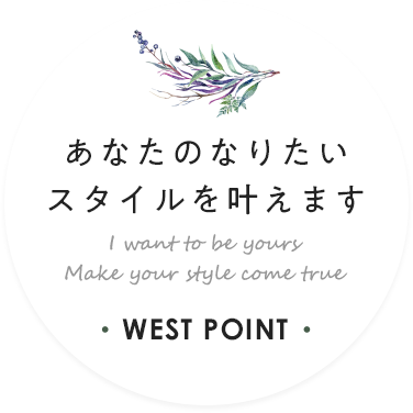 あなたのなりたいスタイルを叶えます I want to be yours Make your style come true WEST POINT